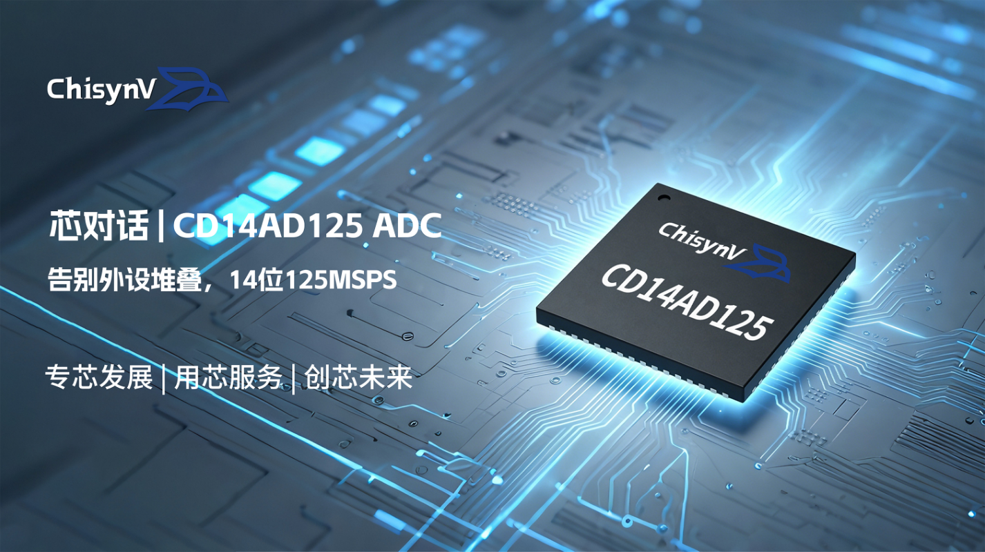 告别外设堆叠：承芯微CD14AD125，14位125MSPS单芯片ADC